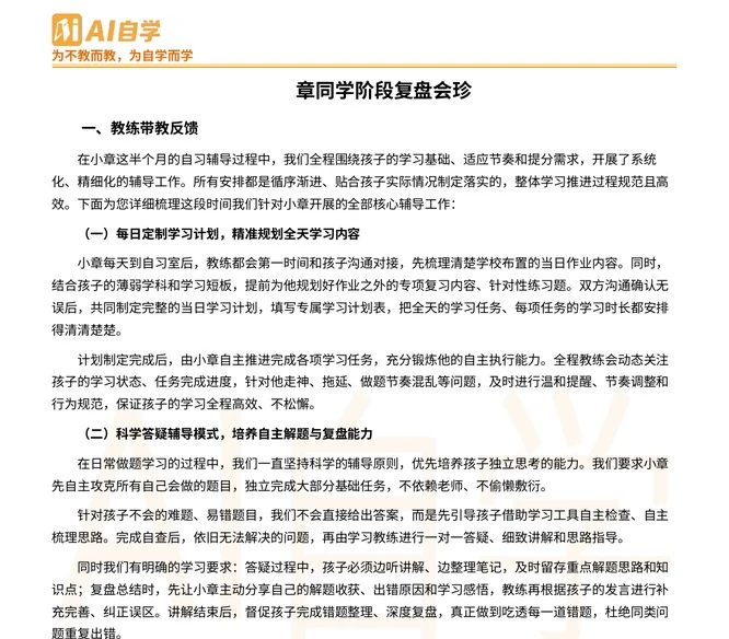 阶段复盘会诊报告(学生信息已脱敏)